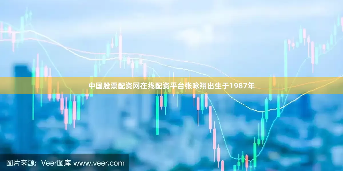 中国股票配资网在线配资平台张咏翔出生于1987年