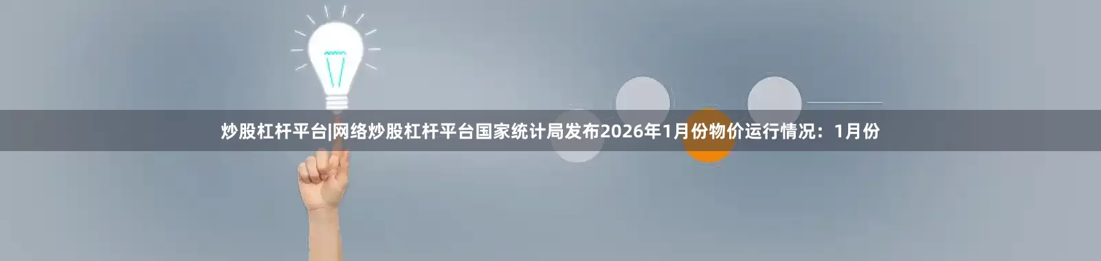 炒股杠杆平台|网络炒股杠杆平台国家统计局发布2026年1月份物价运行情况：1月份